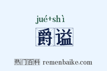 爵谥是什么意思的图片